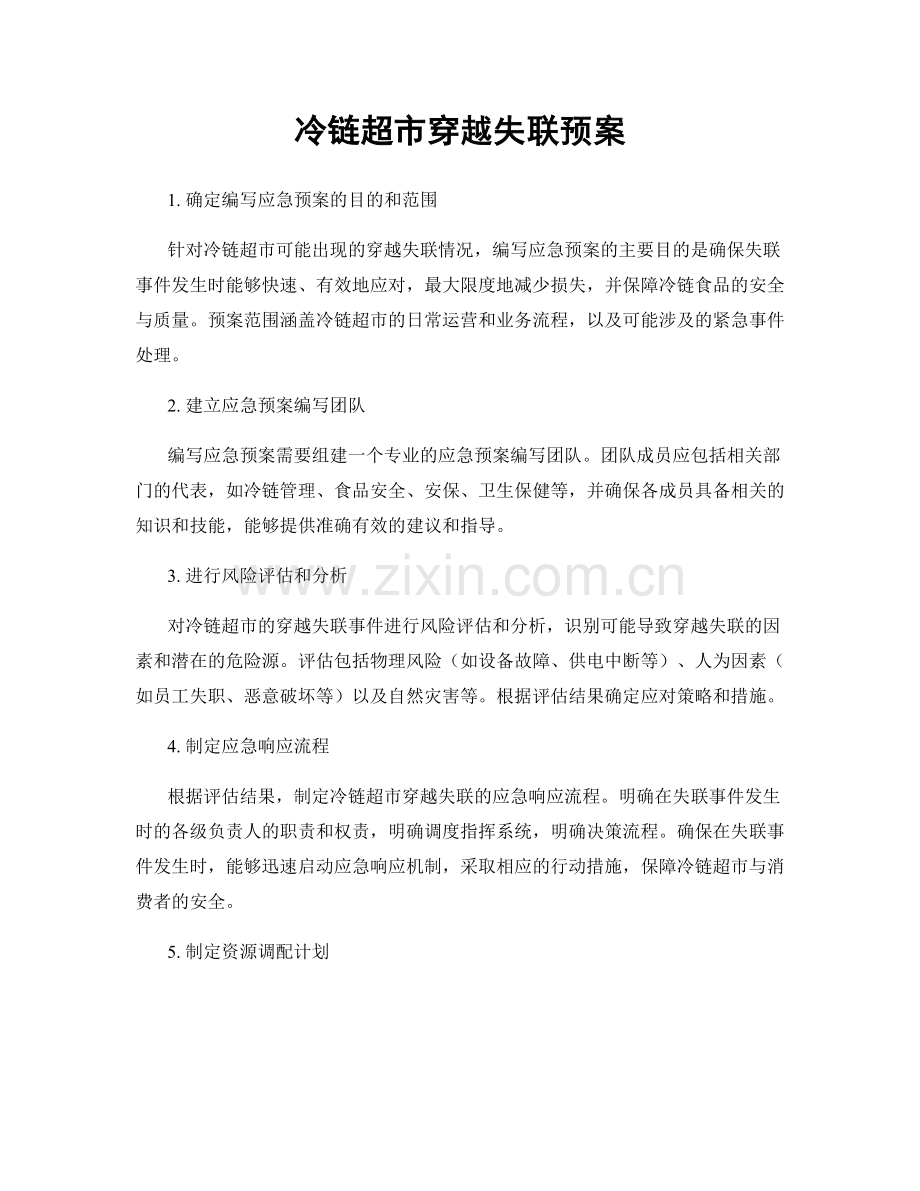 冷链超市穿越失联预案.docx_第1页