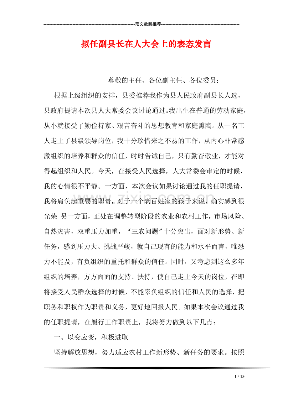 拟任副县长在人大会上的表态发言.doc_第1页