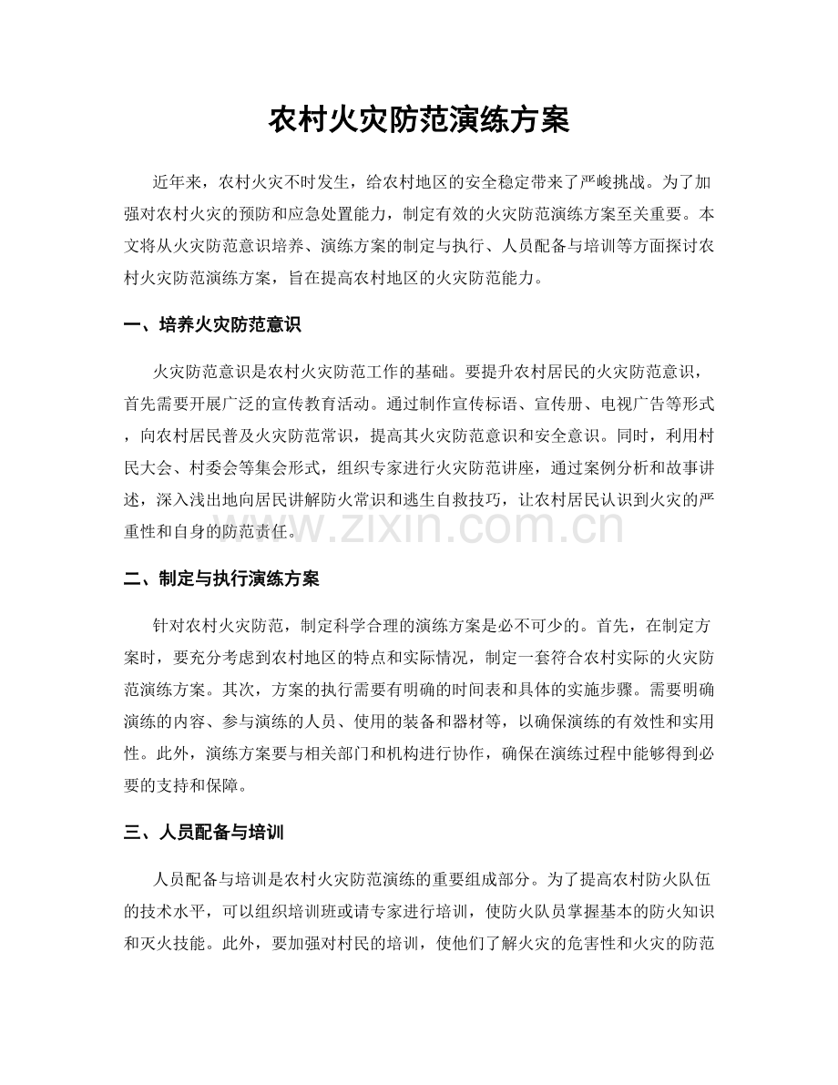 农村火灾防范演练方案.docx_第1页
