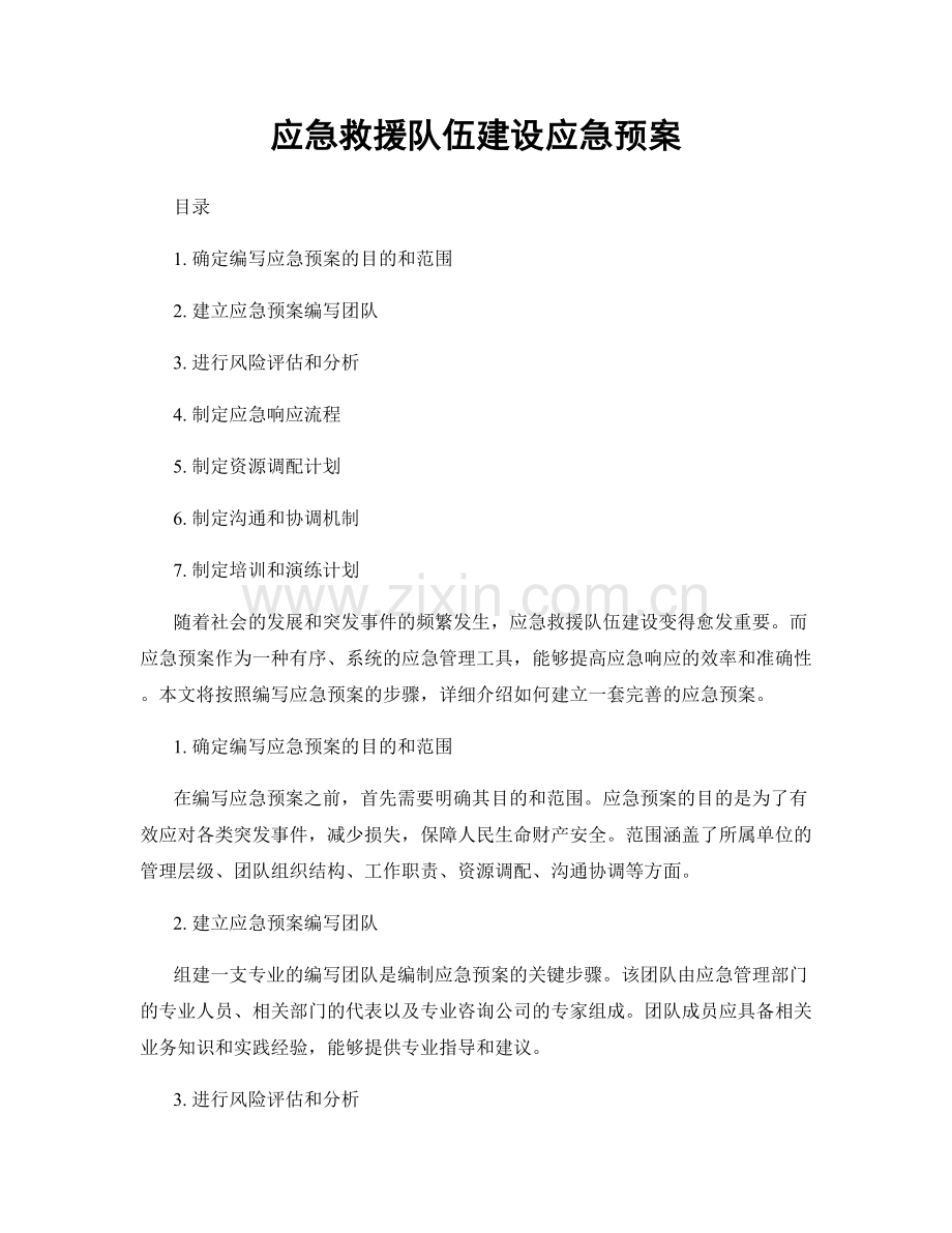 应急救援队伍建设应急预案.docx_第1页