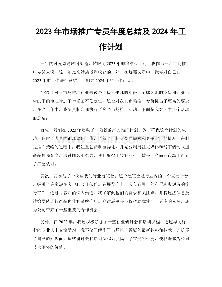 2023年市场推广专员年度总结及2024年工作计划.docx_第1页