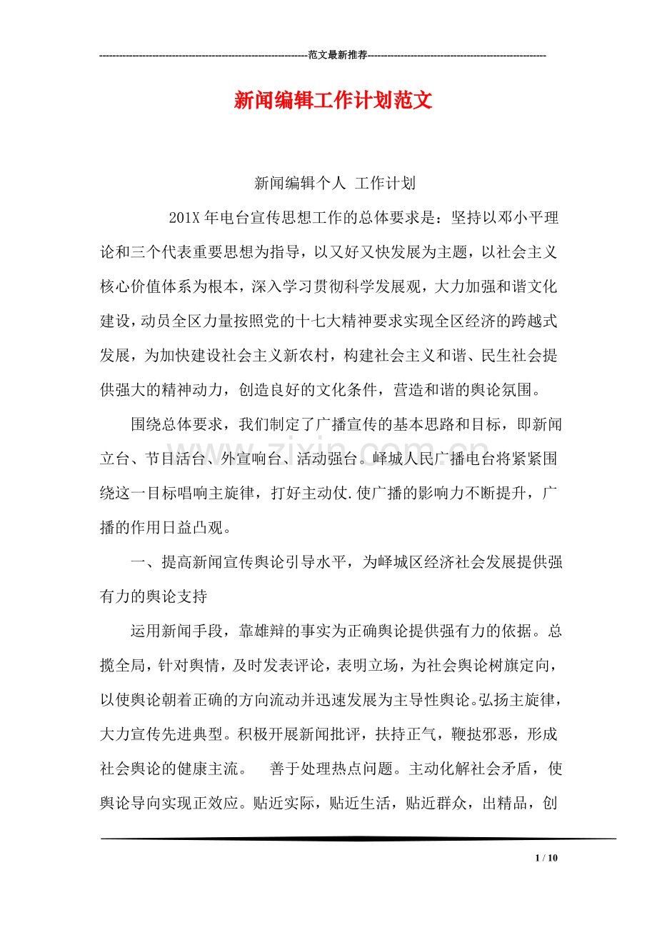 新闻编辑工作计划范文.doc_第1页