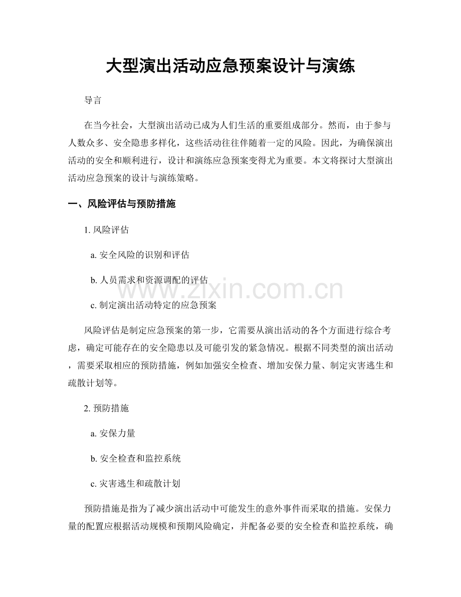 大型演出活动应急预案设计与演练.docx_第1页