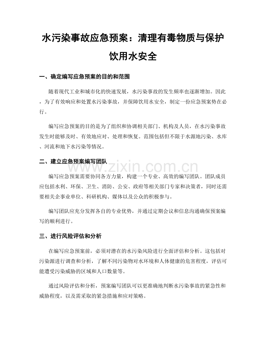 水污染事故应急预案：清理有毒物质与保护饮用水安全.docx_第1页