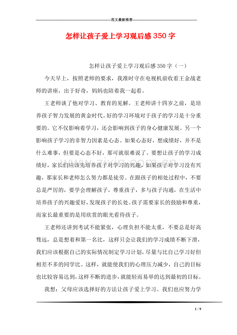 怎样让孩子爱上学习观后感350字.doc_第1页