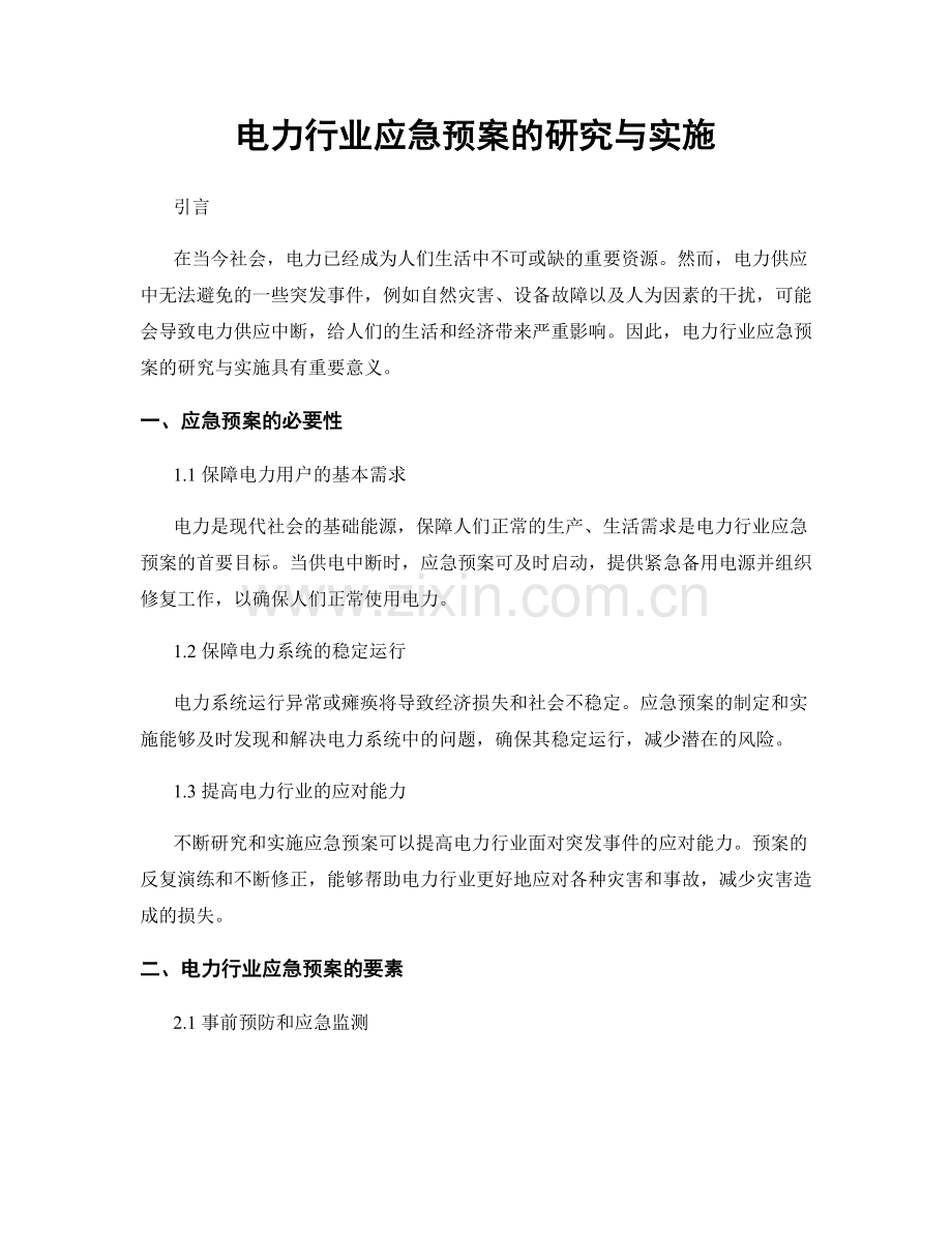 电力行业应急预案的研究与实施.docx_第1页