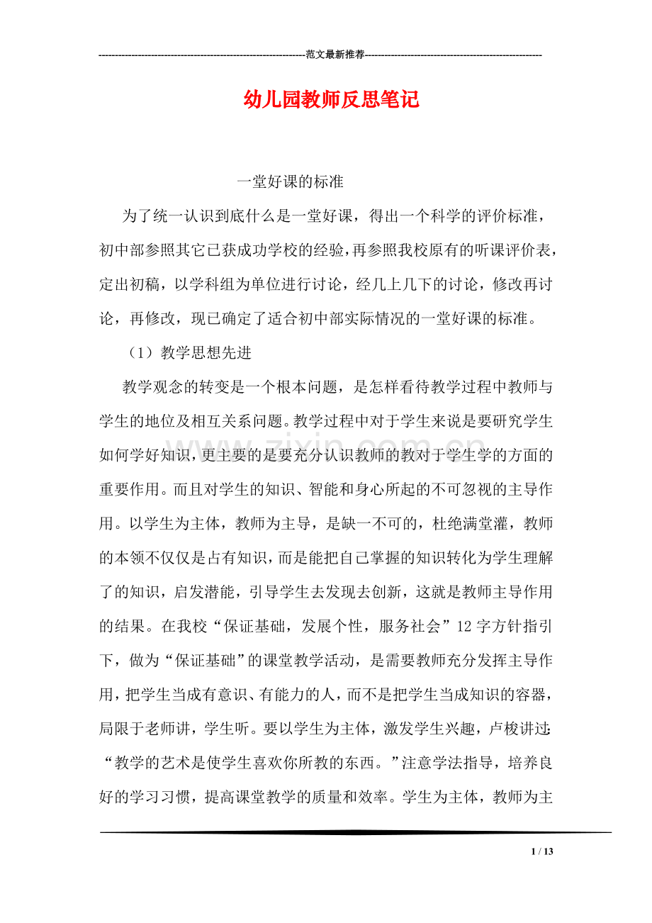 幼儿园教师反思笔记.doc_第1页