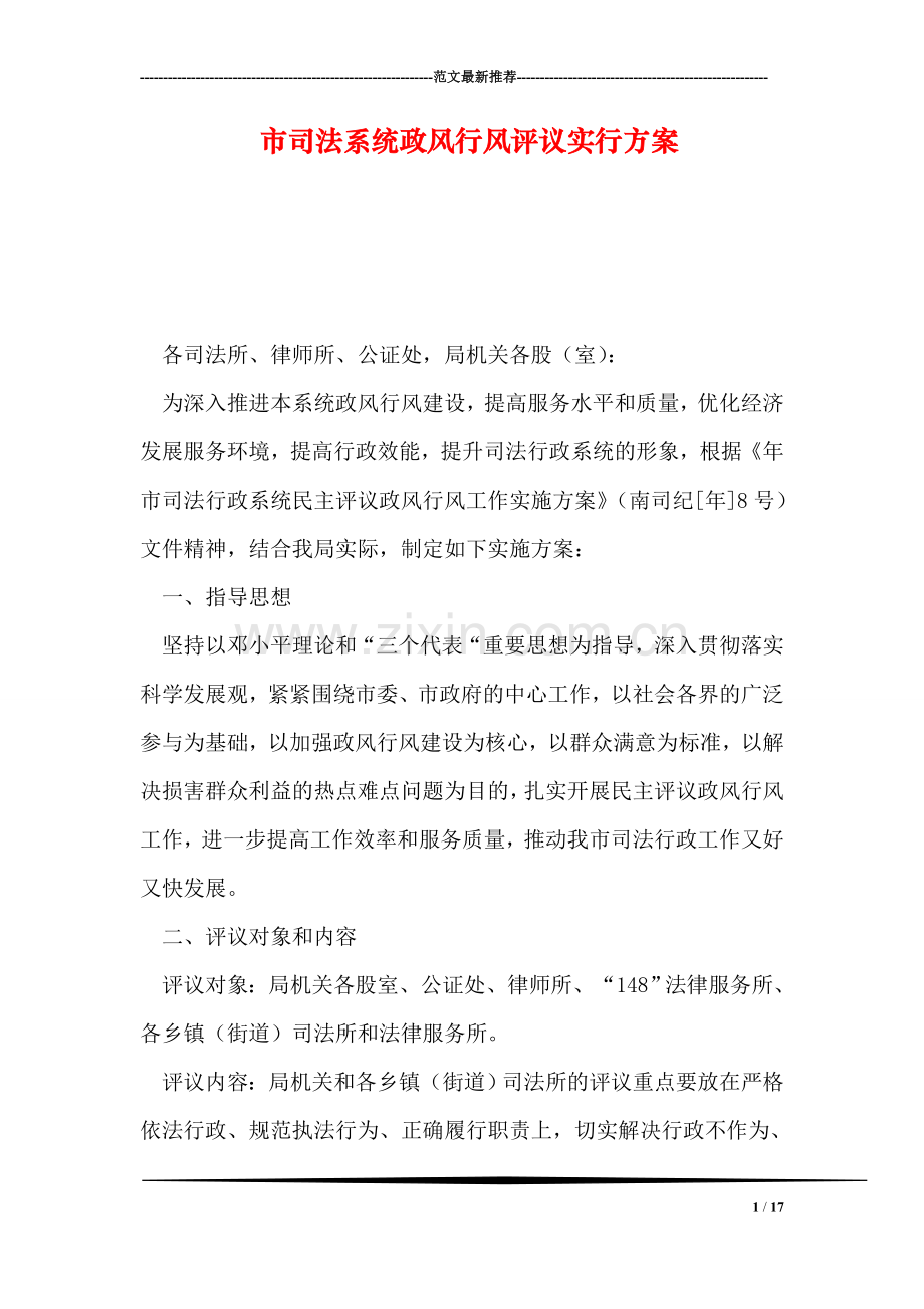 市司法系统政风行风评议实行方案.doc_第1页