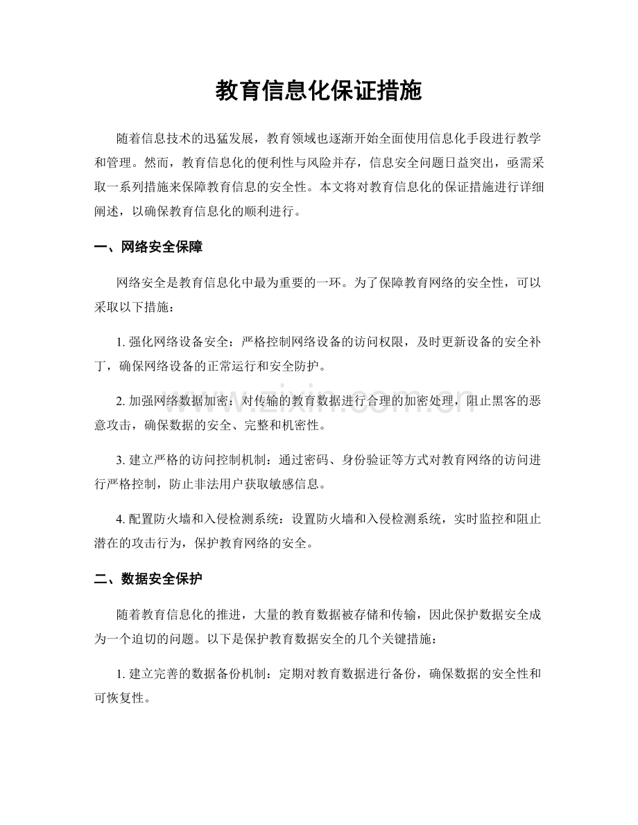 教育信息化保证措施.docx_第1页