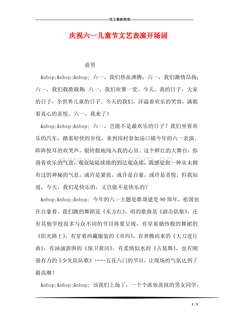 庆祝六一儿童节文艺表演开场词.doc_第1页