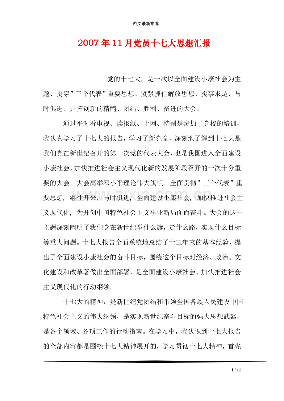 年11月党员十七大思想汇报.doc_第1页