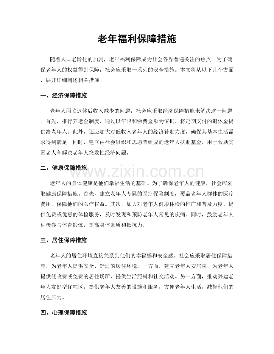 老年福利保障措施.docx_第1页