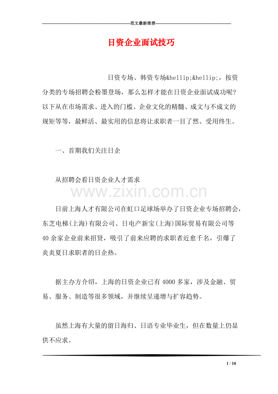 日资企业面试技巧.doc_第1页