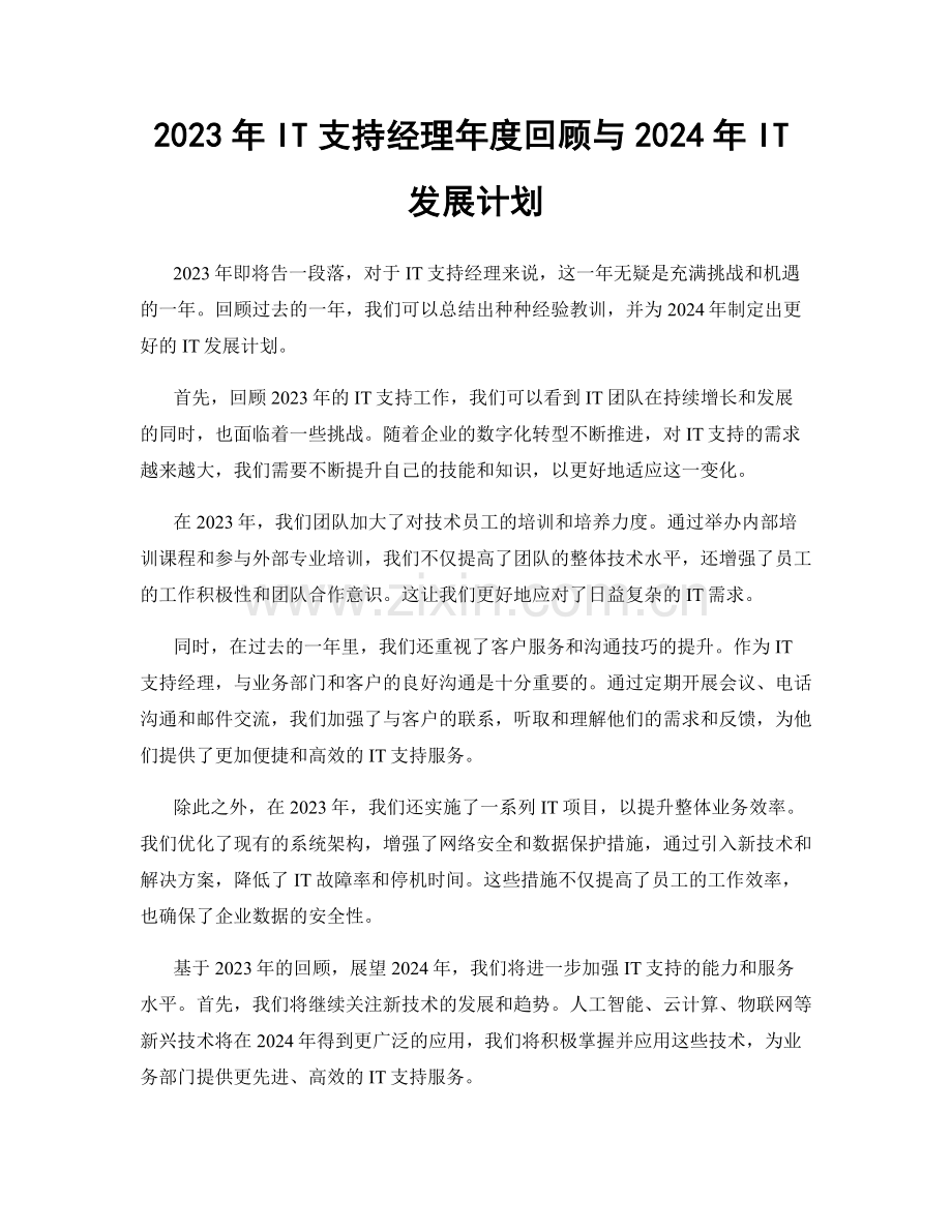 2023年IT支持经理年度回顾与2024年IT发展计划.docx_第1页