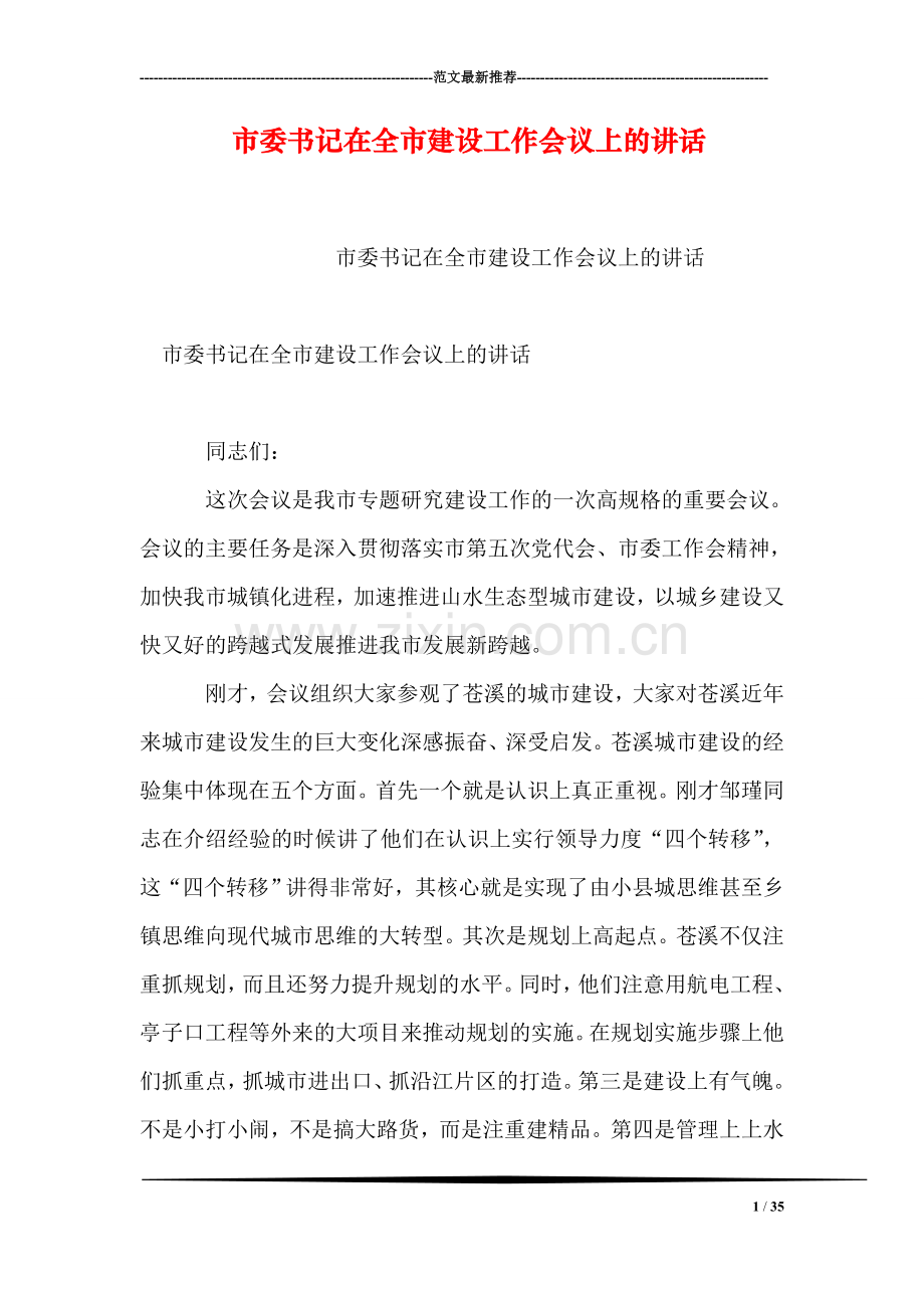 市委书记在全市建设工作会议上的讲话.doc_第1页