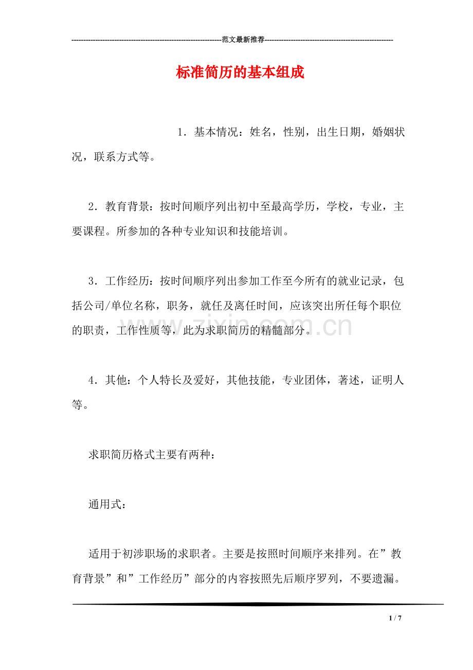 标准简历的基本组成.doc_第1页