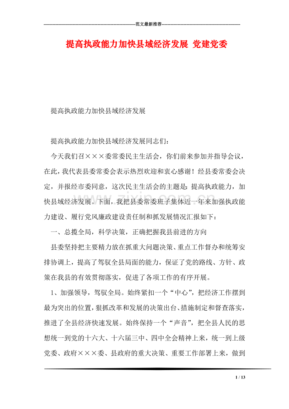 提高执政能力加快县域经济发展-党建党委.doc_第1页