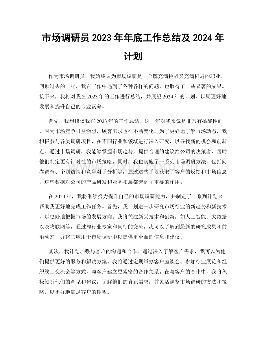 市场调研员2023年年底工作总结及2024年计划.docx_第1页