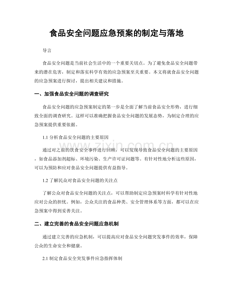 食品安全问题应急预案的制定与落地.docx_第1页
