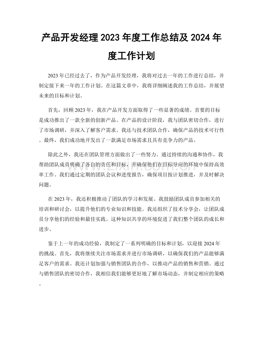 产品开发经理2023年度工作总结及2024年度工作计划.docx_第1页