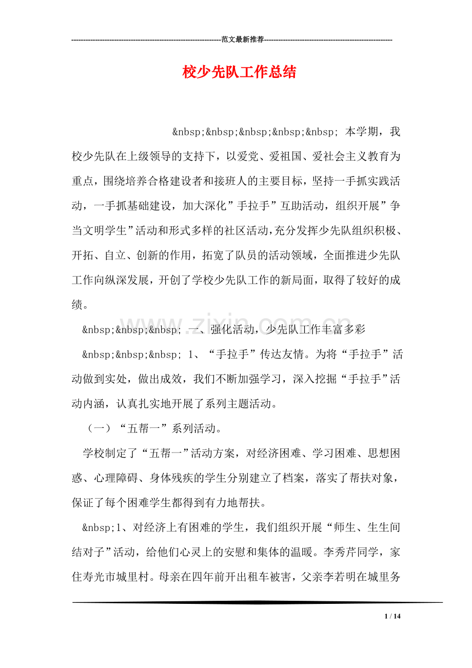 校少先队工作总结.doc_第1页
