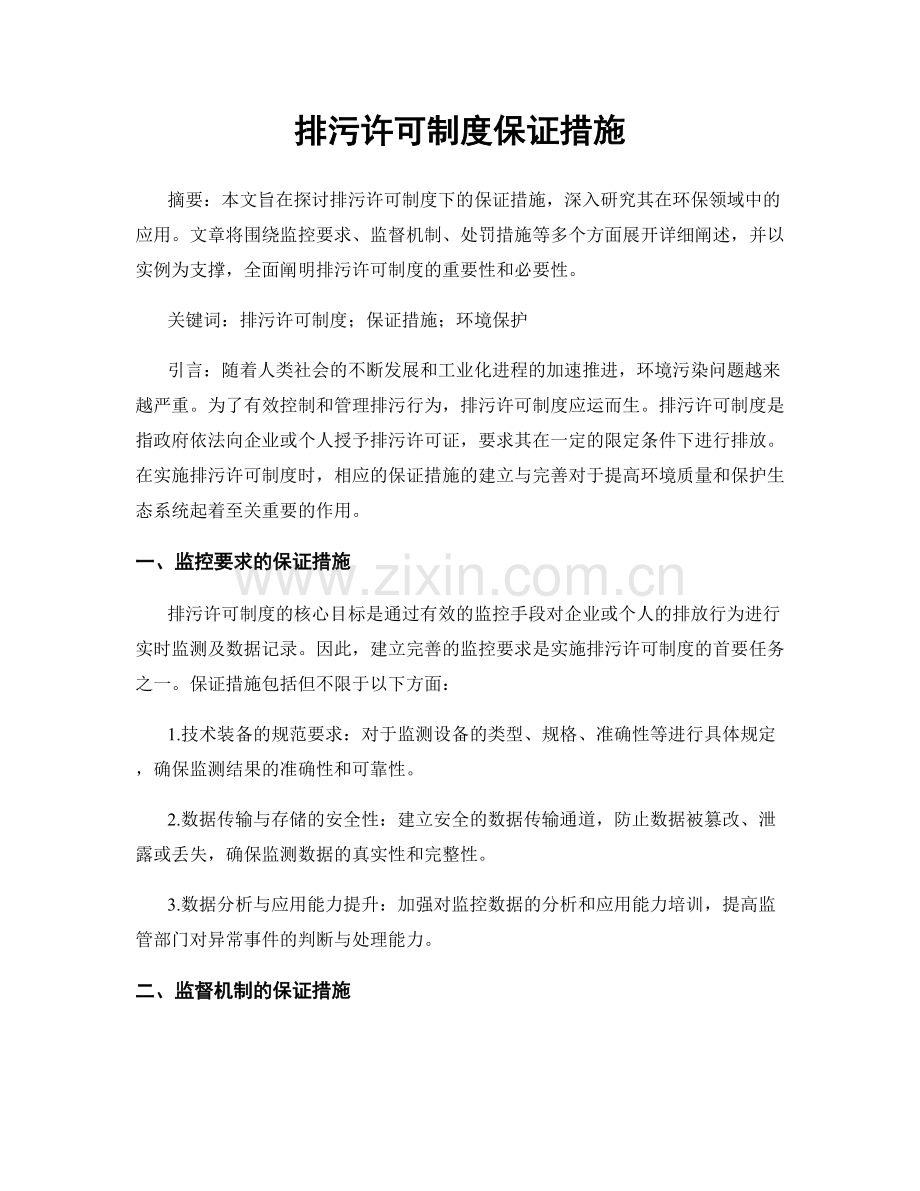 排污许可制度保证措施.docx_第1页