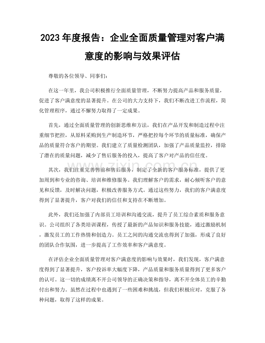 2023年度报告：企业全面质量管理对客户满意度的影响与效果评估.docx_第1页