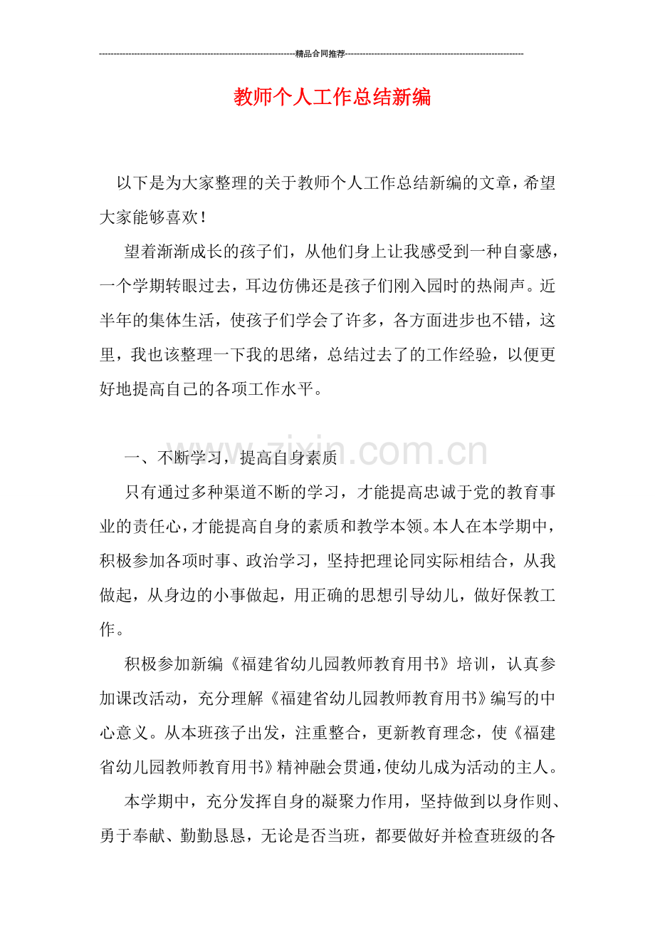 教师个人工作总结新编.doc_第1页