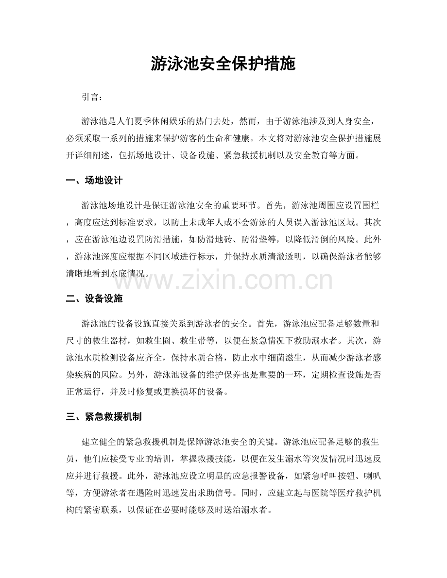 游泳池安全保护措施.docx_第1页