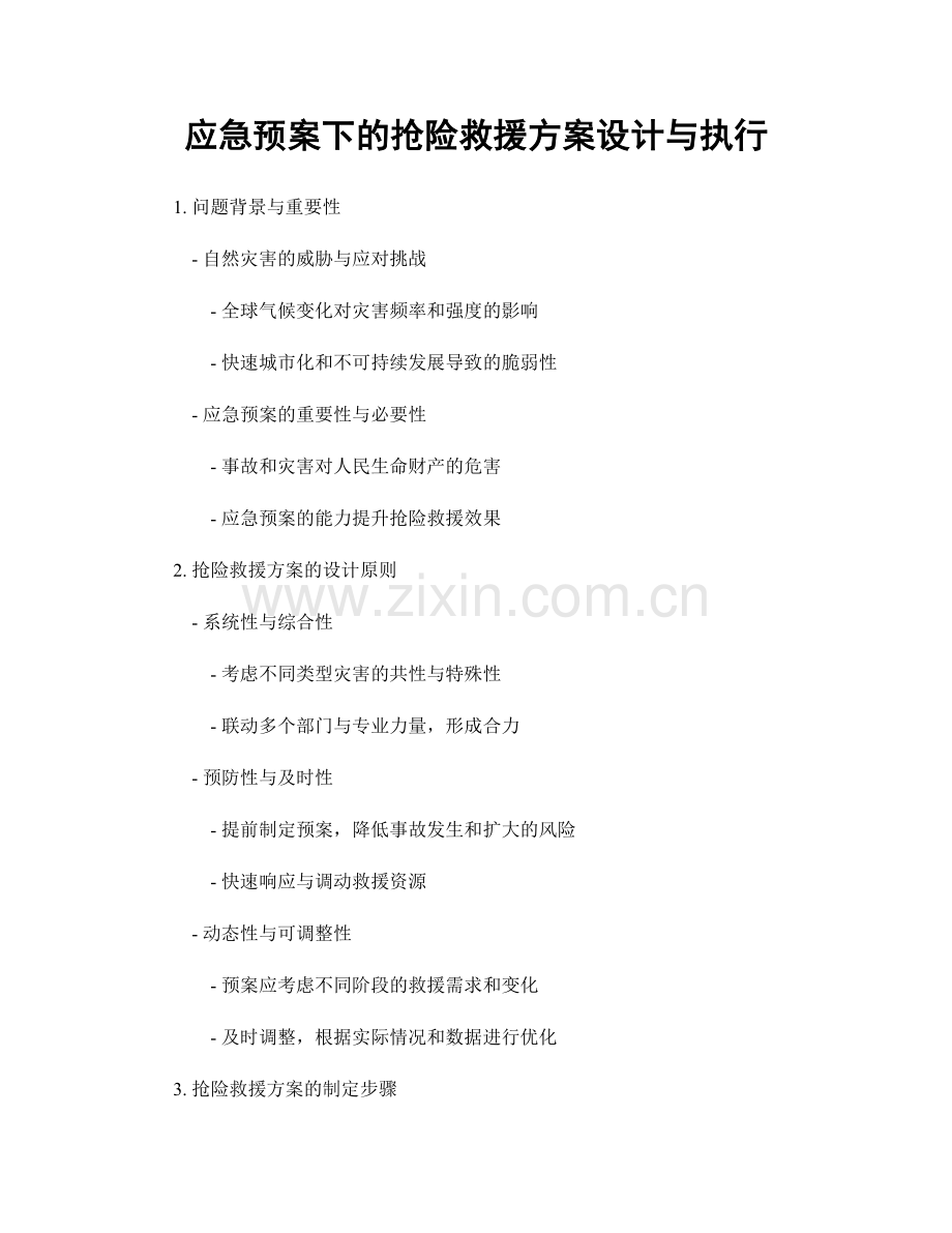 应急预案下的抢险救援方案设计与执行.docx_第1页