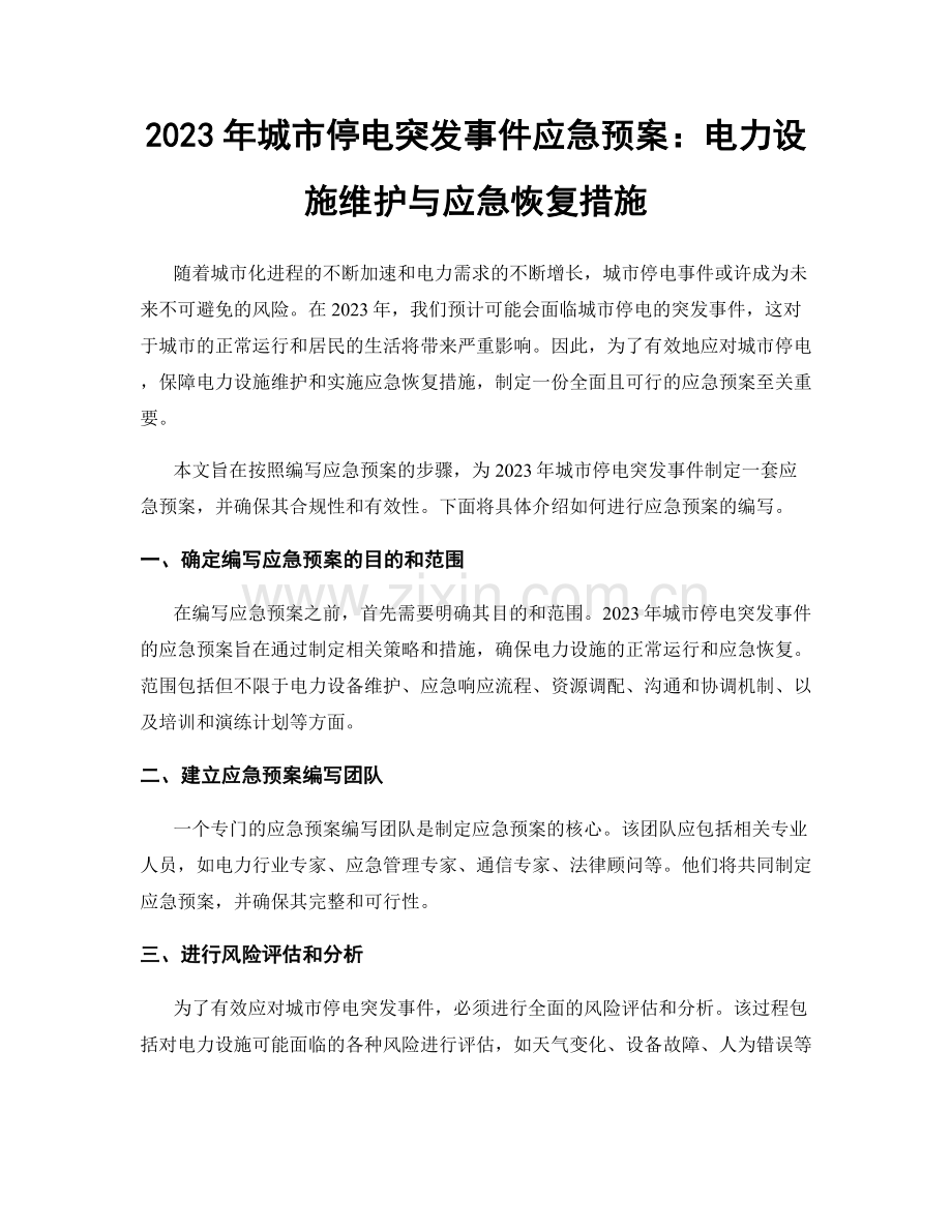 2023年城市停电突发事件应急预案：电力设施维护与应急恢复措施.docx_第1页