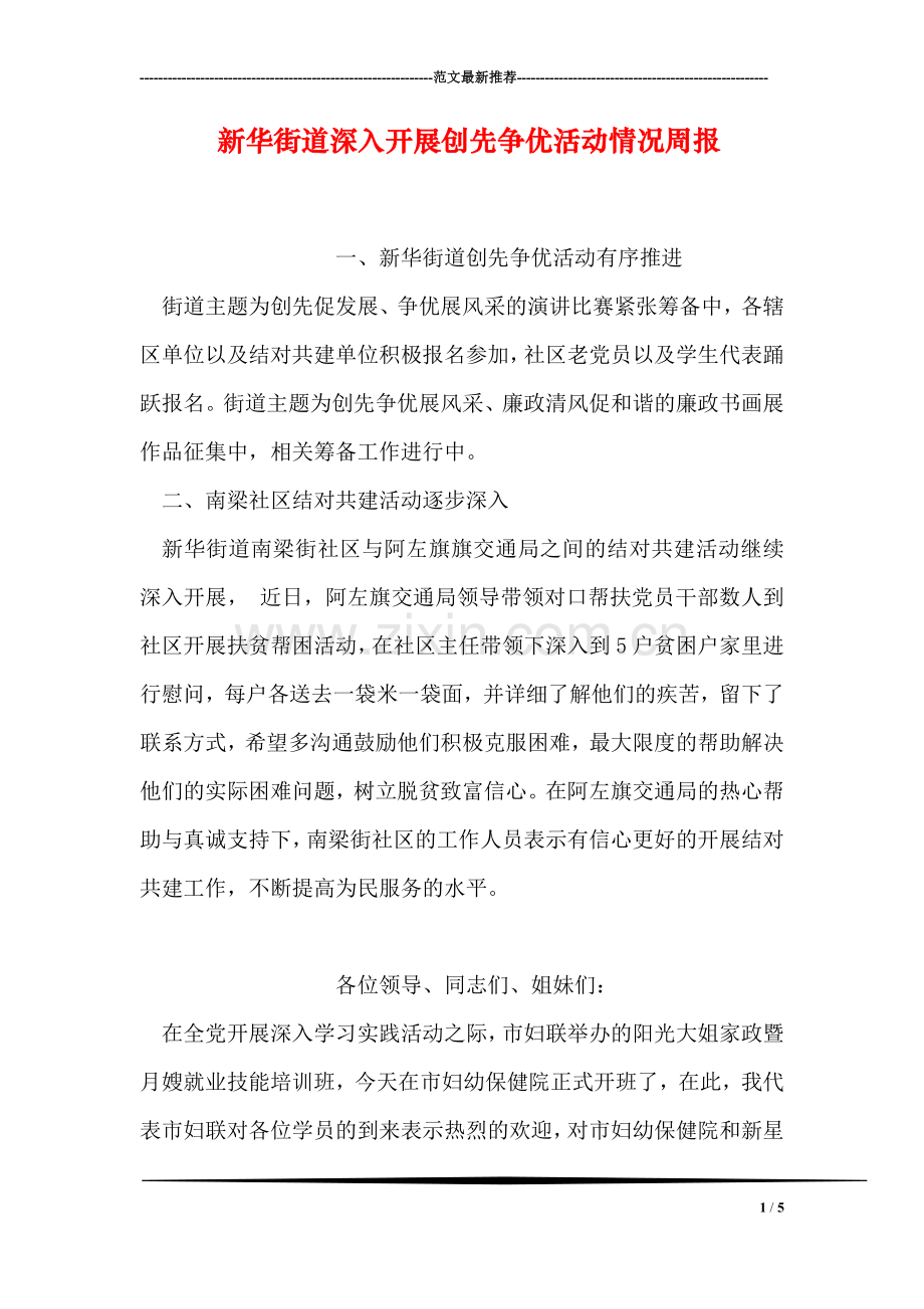 新华街道深入开展创先争优活动情况周报-3.doc_第1页