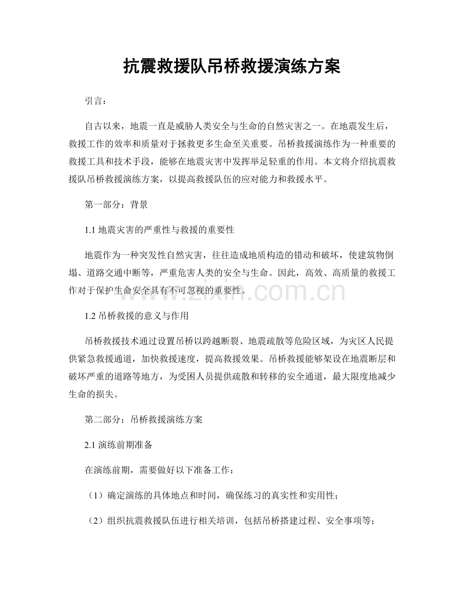 抗震救援队吊桥救援演练方案.docx_第1页