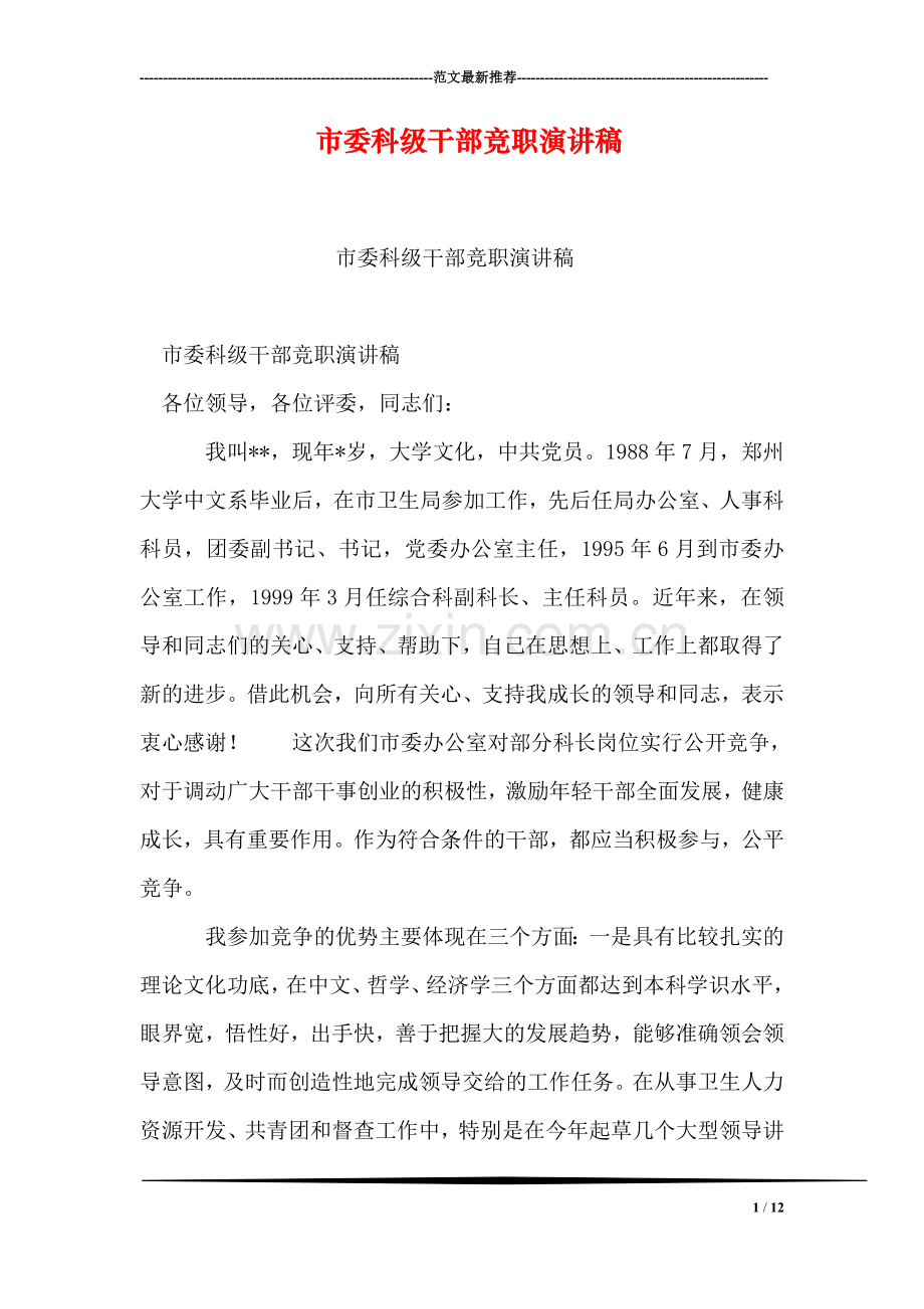 市委科级干部竞职演讲稿.doc_第1页