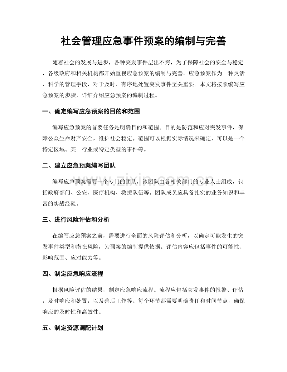 社会管理应急事件预案的编制与完善.docx_第1页