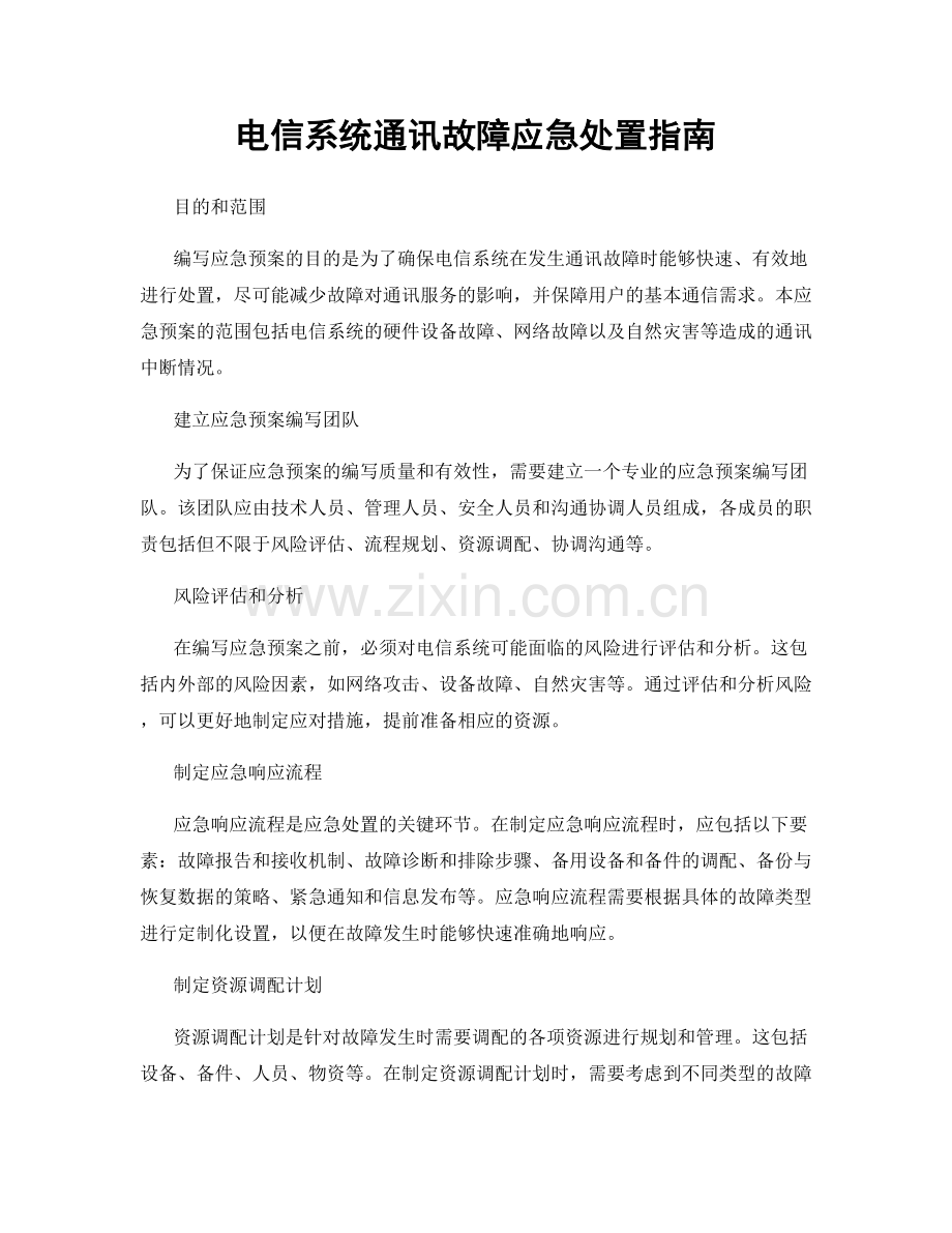 电信系统通讯故障应急处置指南.docx_第1页