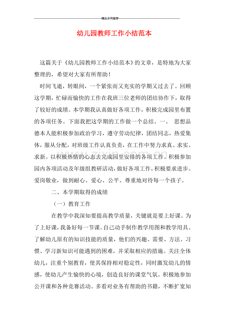 幼儿园教师工作小结范本.doc_第1页