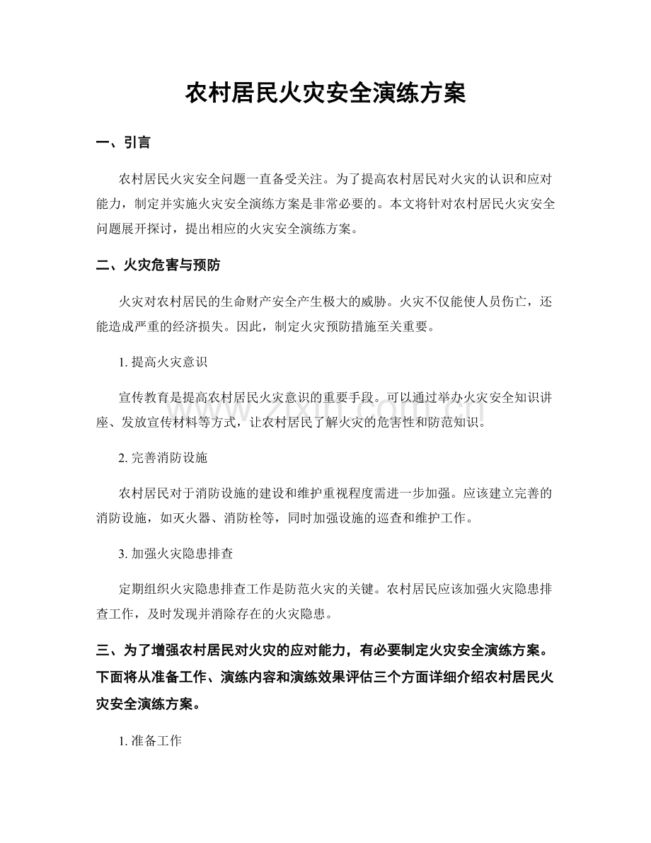 农村居民火灾安全演练方案.docx_第1页