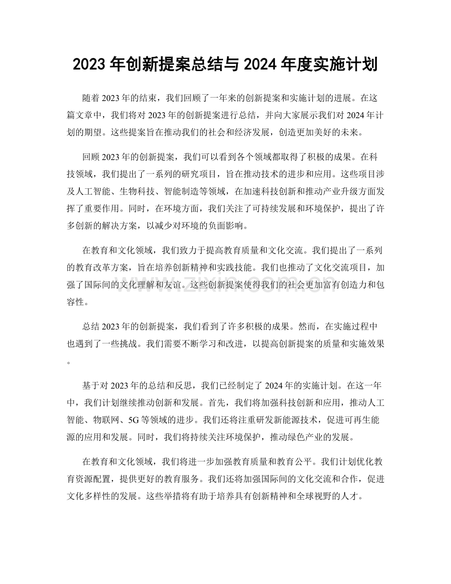 2023年创新提案总结与2024年度实施计划.docx_第1页