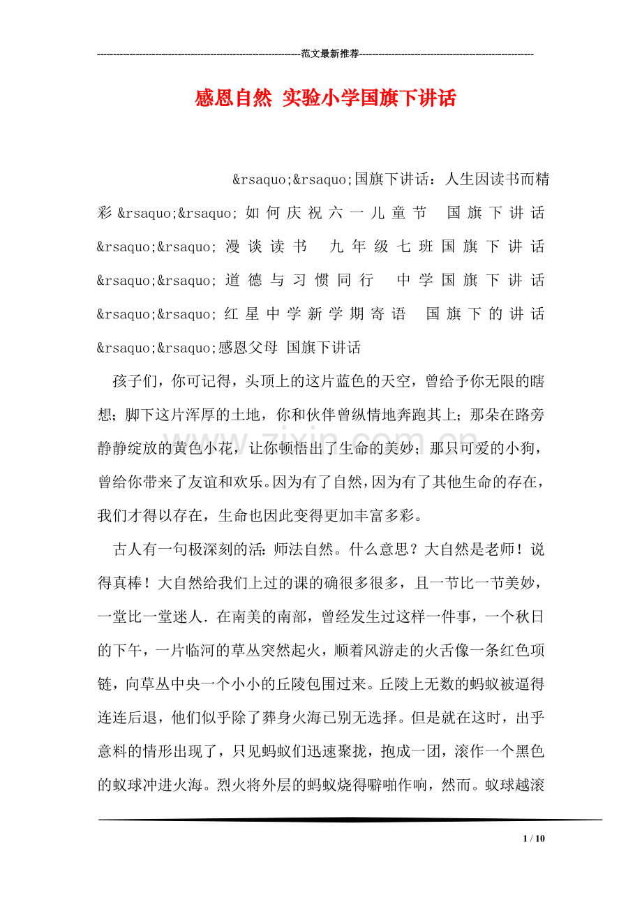 感恩自然-实验小学国旗下讲话.doc_第1页