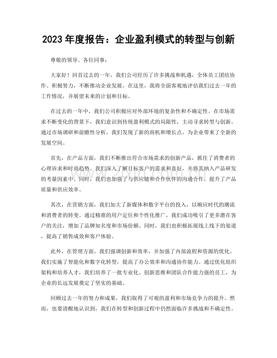 2023年度报告：企业盈利模式的转型与创新.docx_第1页