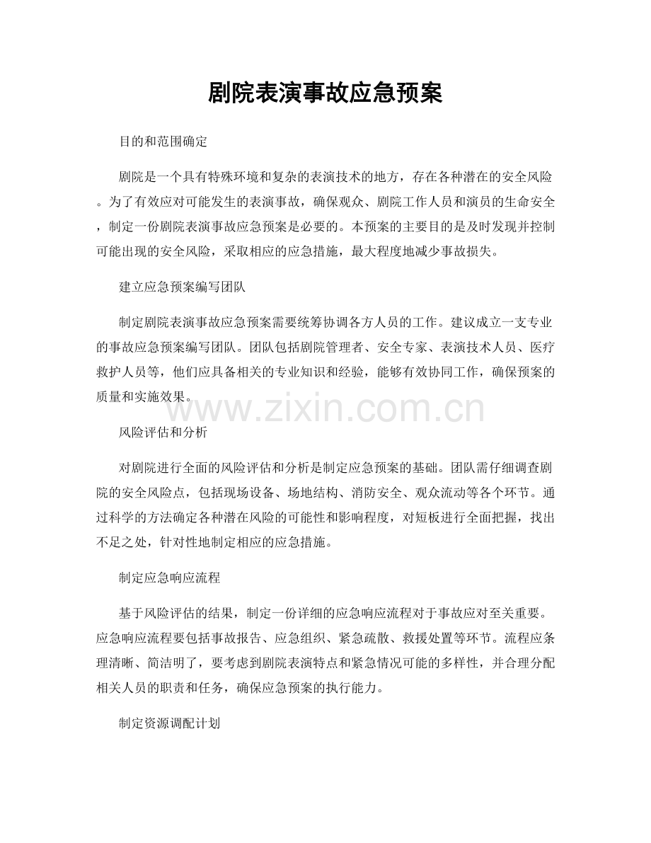 剧院表演事故应急预案.docx_第1页