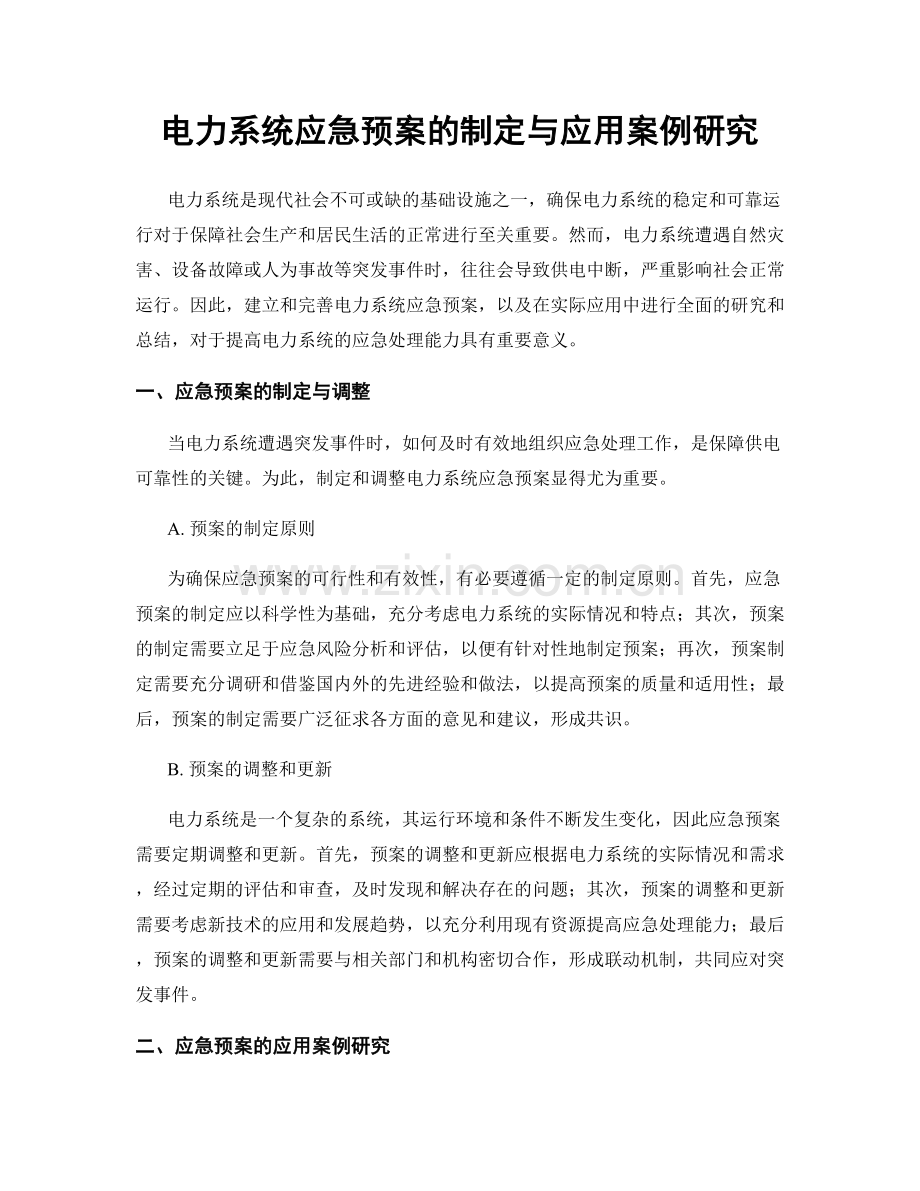 电力系统应急预案的制定与应用案例研究.docx_第1页