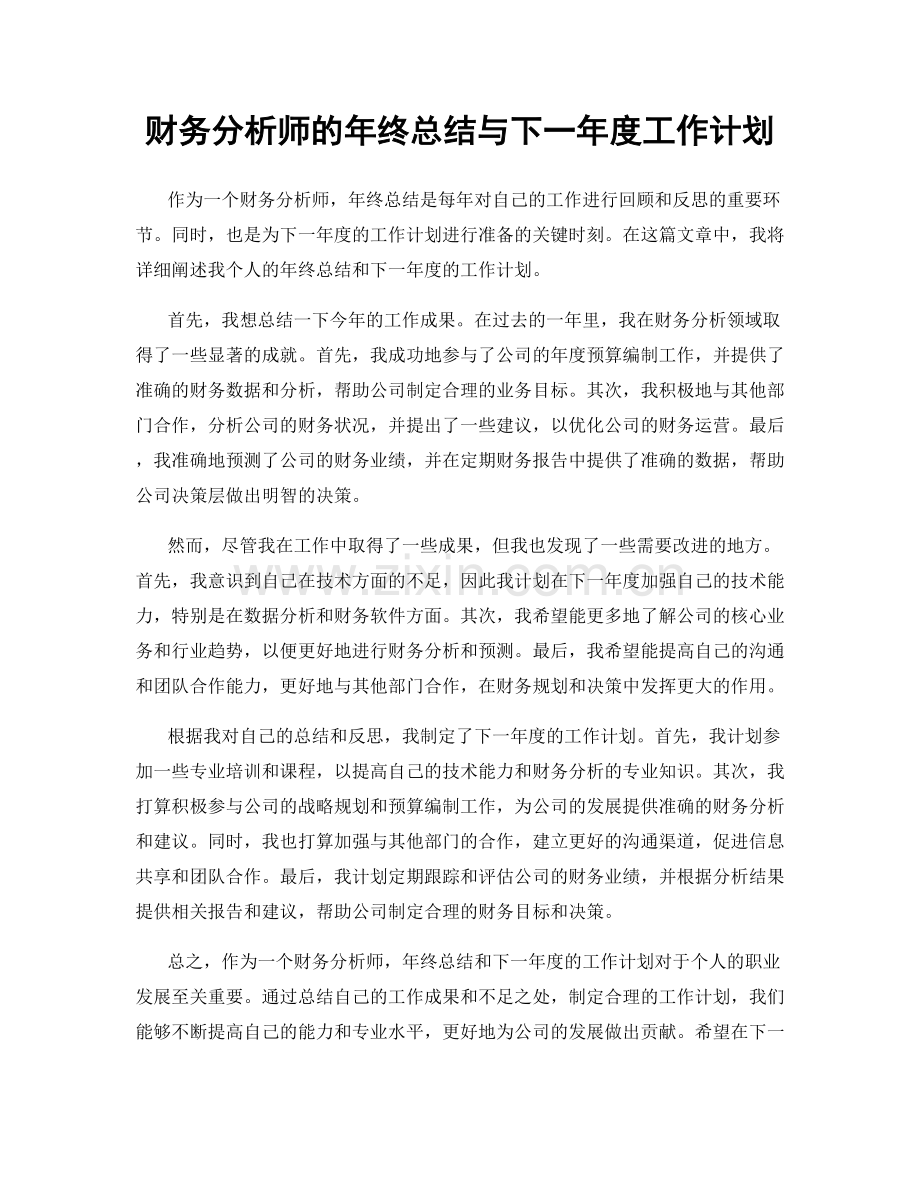 财务分析师的年终总结与下一年度工作计划.docx_第1页