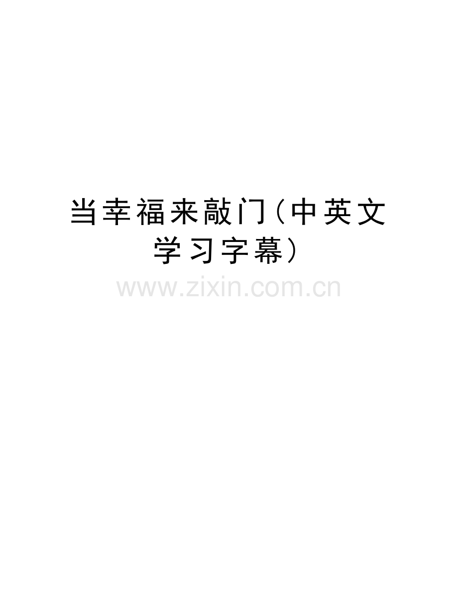 当幸福来敲门(中英文学习字幕)doc资料.doc_第1页