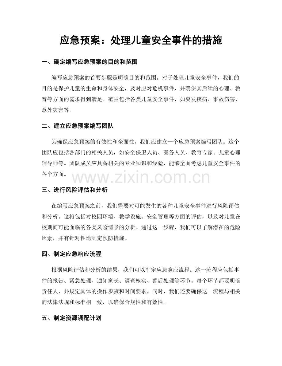 应急预案：处理儿童安全事件的措施.docx_第1页