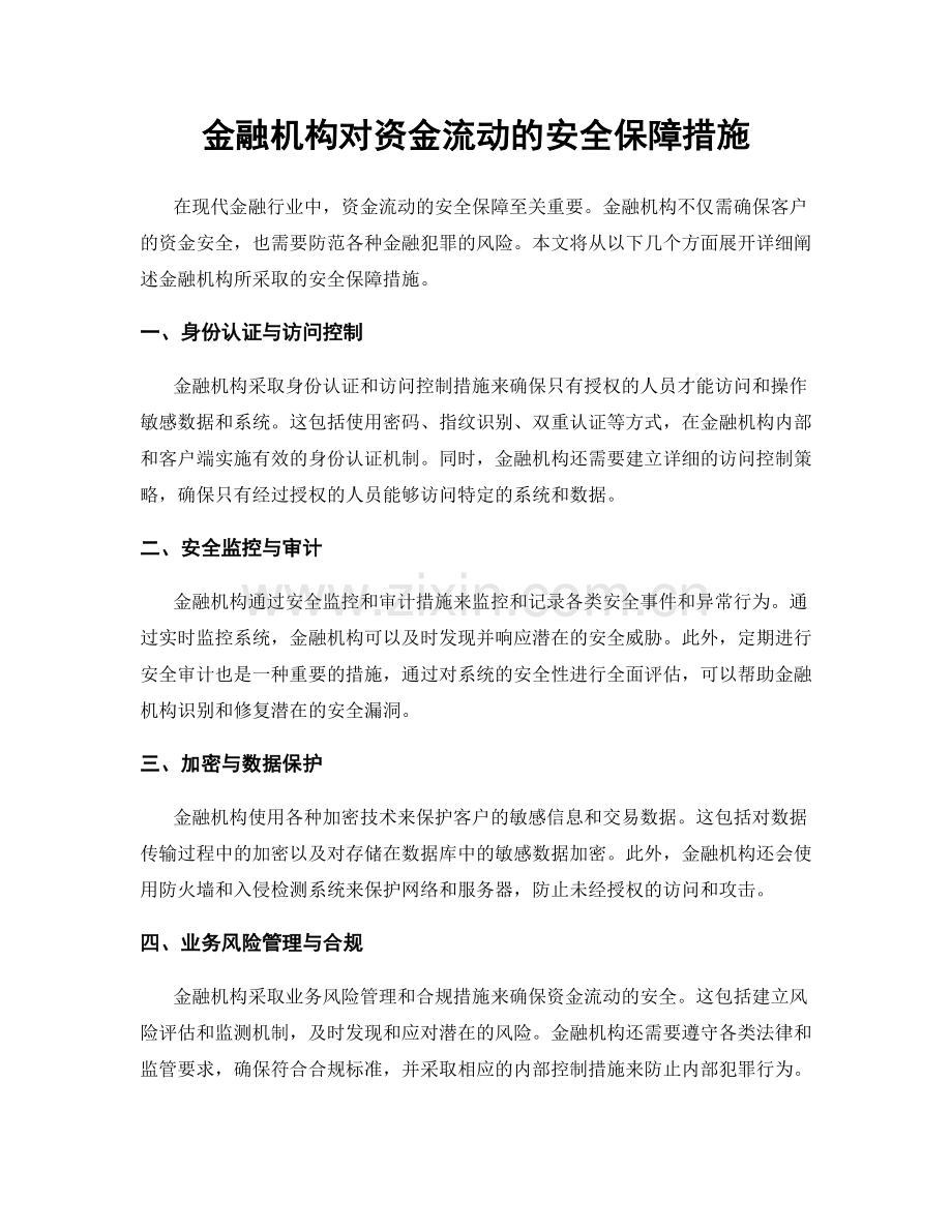 金融机构对资金流动的安全保障措施.docx_第1页