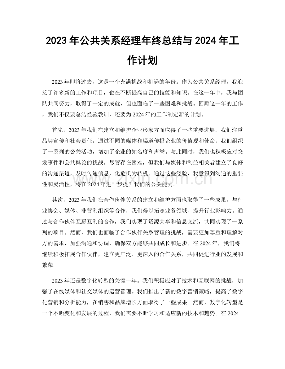 2023年公共关系经理年终总结与2024年工作计划.docx_第1页