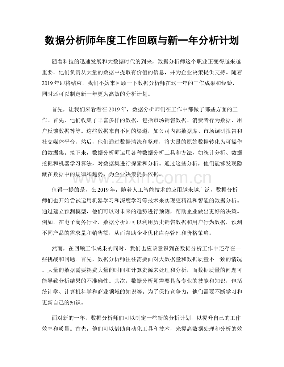 数据分析师年度工作回顾与新一年分析计划.docx_第1页