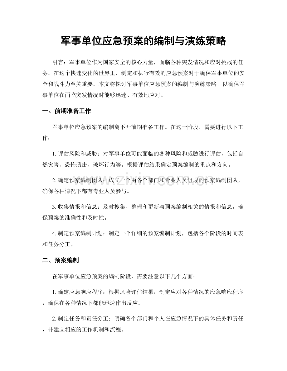 军事单位应急预案的编制与演练策略.docx_第1页